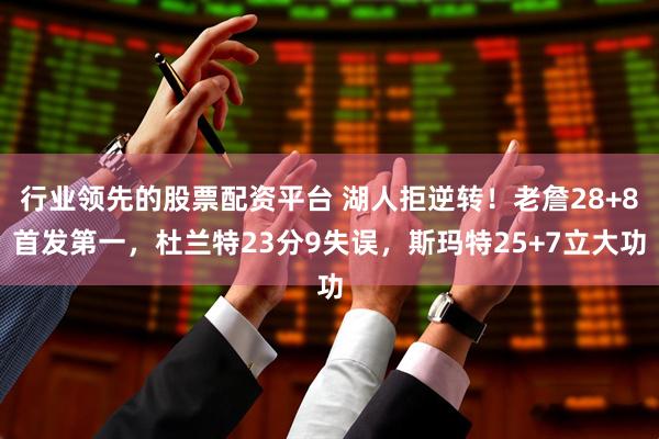 行业领先的股票配资平台 湖人拒逆转！老詹28+8首发第一，杜兰特23分9失误，斯玛特25+7立大功