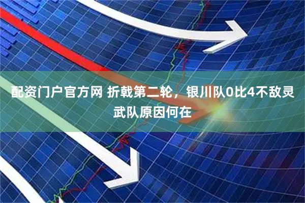 配资门户官方网 折戟第二轮，银川队0比4不敌灵武队原因何在